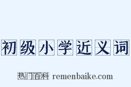 初级小学近义词是什么意思的图片